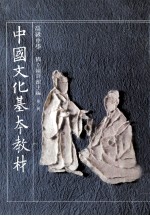 高级中学<em>中国</em><em>文化</em>基本教材<em>第</em><em>2</em>册