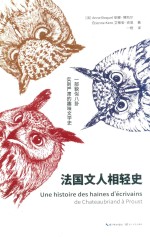 <em>法</em>国文人相轻史