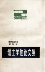 硕士学位论文集  1985届  下