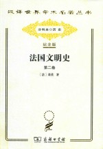 法国文明史  第2卷