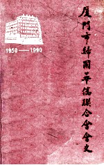 厦门市<em><em>归国</em><em>华侨</em></em><em>联<em>合会</em></em>会史