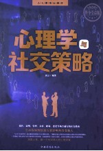 心理学与社交策略  终身受益版