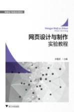 <em><em>网页</em><em>设计</em></em><em>与</em><em>制作</em><em>实验</em>教程