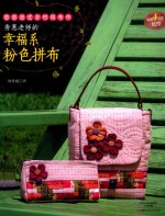 <em>秀惠</em>老师的幸福系粉色拼布