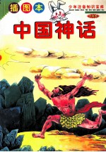 少年注音知识宝库  世界卷  中国神话  插图本