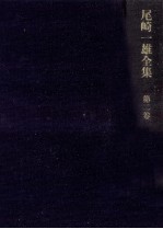 <em>尾崎</em>一雄全集 2
