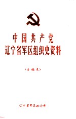 中国共产党辽宁<em>省军区</em>组织史资料  1945.10-1994.12  合<em>编</em>本