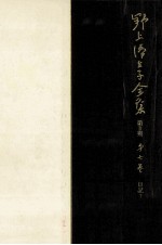 野上弥<em>生子</em>全集  7