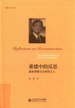 <em>杨耕</em>作品系列  重建中的反思  重新理解历史唯物主义