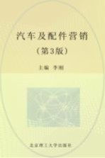 汽车及配件营销  第3版