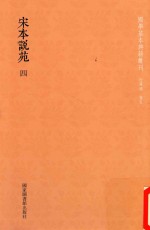 国学基本典籍丛轩  宋本说苑  第4册