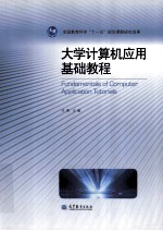 <em>大学</em><em>计<em>算机</em></em><em>应用</em><em>基础</em>教程
