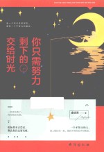 你只需努力，剩下的交给时光