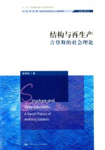 结构与<em>再生</em>产  吉登斯<em>的</em>社会理论