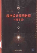 程序设计简明教程  C语言版