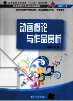 动画<em>概论</em>与作品赏析