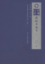 巴蜀全书  苏轼著述考  上