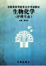 吉林省<em><em>高等</em><em>教育</em></em><em><em>自学</em><em>考试</em></em>教材  生物化学  护理专业