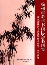 徐州市老年书画<em>协会</em>书画集  庆祝中华人民共和国成立六十周年  徐州市老年书画<em>协会</em>成立二十五周年