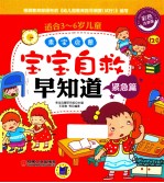宝宝安全早知道  紧急篇