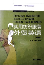 实用纺织服装<em>外贸</em>英语  第2版