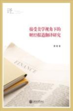 接受美学视角<em>下</em>的财经报道翻译研究