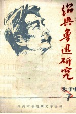 <em>绍兴</em>鲁迅研究  专刊第7期