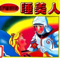 <em>童话</em><em>名著</em>丛书  睡美人