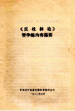 《反杜林论》哲学<em>编</em>内容提要