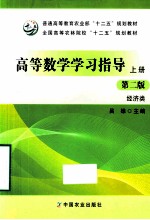 高等数学学习指导：经济类  上  第2版