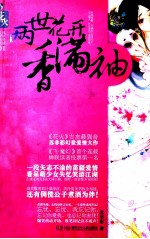 两世花开<em>香</em>满袖