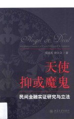 天使抑或魔鬼 民间<em>金融</em>实证研究与立法=Angel or devil the empirical research on private finance and its legislation
