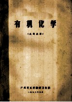 有机化学  试用教材