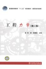 工程力学  第2版