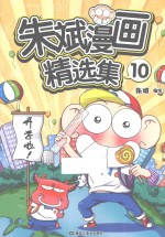 <em>朱斌</em>漫画精选集  10