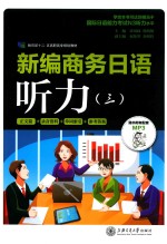新编商务日语听力  3