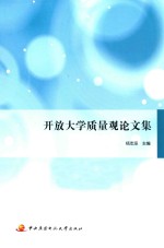 开放<em>大学</em>质量观论<em>文集</em>