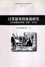 日常叙事的体裁研究  以京西燕家台村的“拉家”为个案
