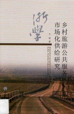 乡村旅游公共服务<em>市场</em>化供给研究