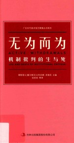 无为而为  机制批判的生与死