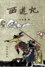 西游记  下