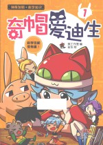 奇帽爱迪生  1