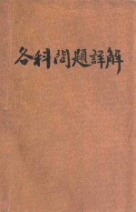 考试秘本  各科问题详解  生物学