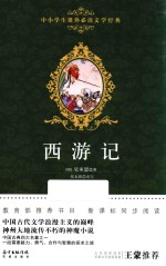 中小学生课外必读文学经典  西游记