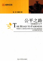 公平之路  当你感到不公平