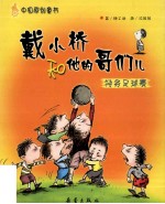 戴小桥和他的哥们儿  特务足球赛