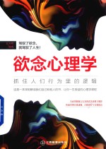 欲念心理学  抓住人们行为里的逻辑