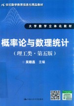 概率论与数理统计  理工类  第<em>5</em>版