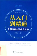从入门到精通  合同审查与法律意见书