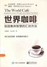<em>世界</em>咖啡  创造集体智慧的汇谈方法